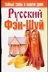 Книга Русский фэн-шуй (Лариса Конева)