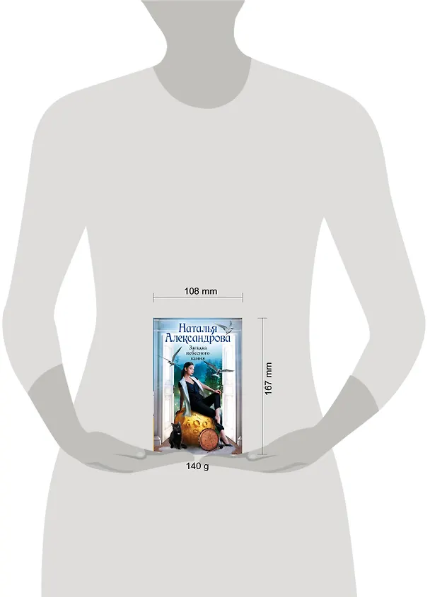Книга Загадка небесного камня (Наталья Александрова) — 6