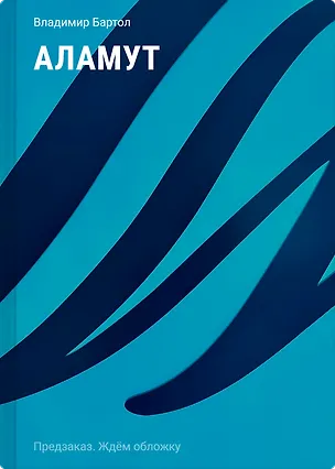 Книга Аламут (Владимир Бартол)