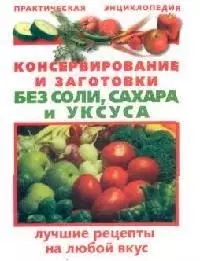 Консервирование и заготовки без соли, сахара и уксуса — 2091267 — 1