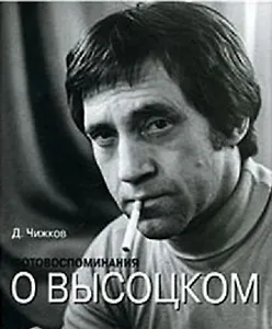 Фотовоспоминания о Высоцком