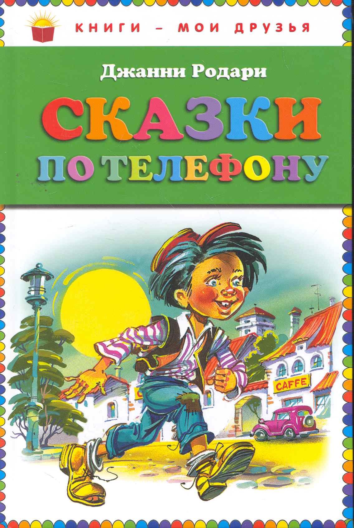 

Сказки по телефону