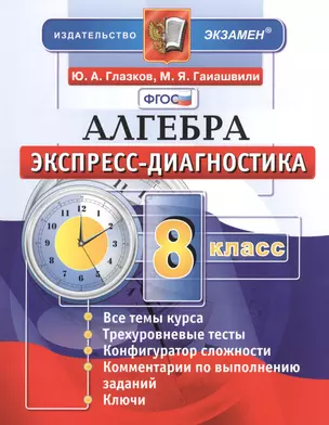 Алгебра. 8 класс. Экспресс-диагностика — 2418394 — 1