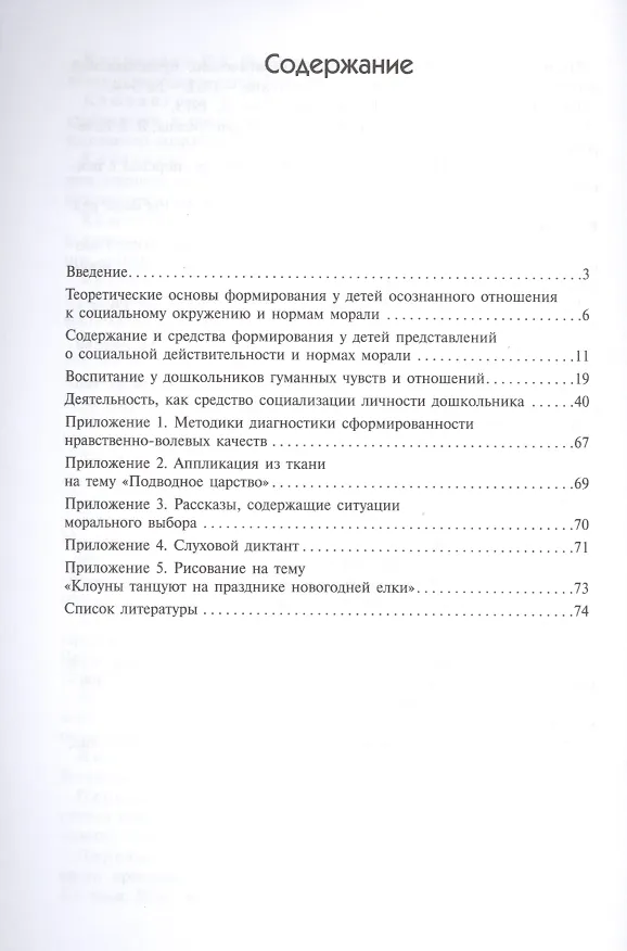Книга ФГОС Социально-нравственное воспитание дошкольников (3-7 лет) (Роза Буре) — 2