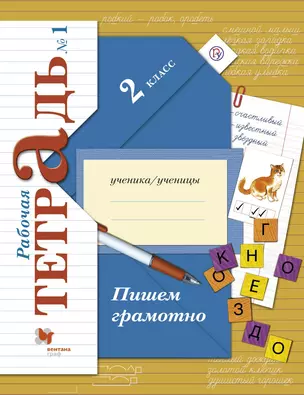 Пишем грамотно. 2 класс. Рабочая тетрадь №1 — 2653693 — 1