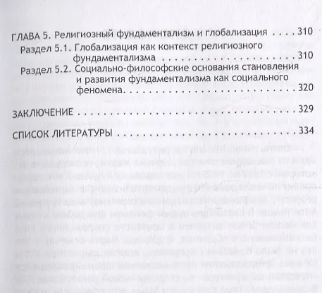Книга Религиозный фундаментализм в глобализованном мире (Алексей Волобуев) — 4