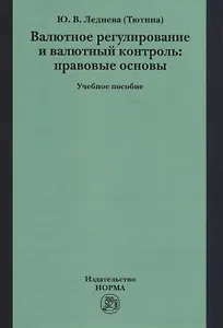 Валютное регулирование и валютный контроль: правовые основы. Учебное пособие