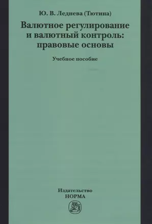 Валютное регулирование и валютный контроль: правовые основы. Учебное пособие — 2767930 — 1