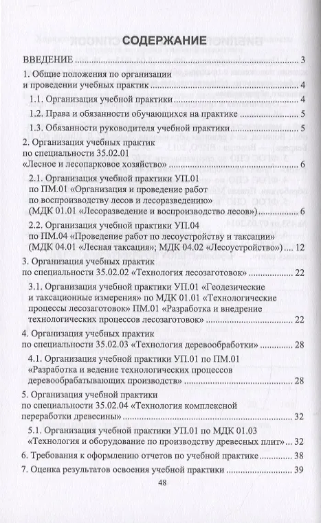 Книга Организация учебной практики для специальностей "Лесное и лесопарковое хозяйство“, "Технология лесозаготовок“, "Технология деревообработки“, "Технология комплексной переработки древесины“. Учебное пособие () — 2