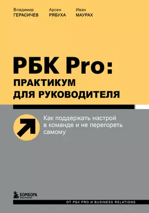 РБК Pro: практикум для руководителя. Как поддержать настрой в команде и не перегореть самому — 2882792 — 1