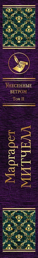 Книга Унесенные ветром: роман. В 2 томах. Том II (Маргарет Митчелл) — 3