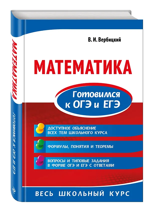 Книга Математика. Готовимся к ОГЭ и ЕГЭ (Виктор Вербицкий) — 4