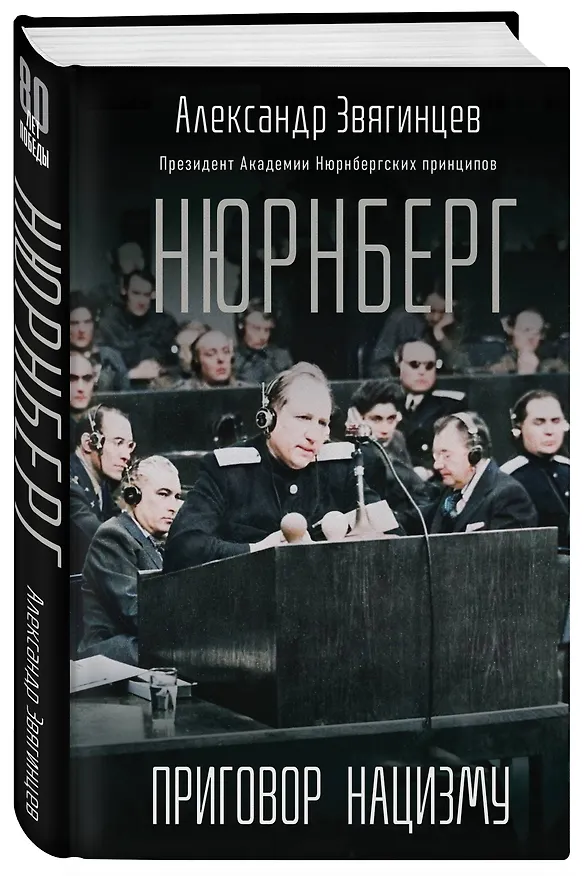 Книга Нюрнберг. Приговор нацизму (Александр Звягинцев) — 4
