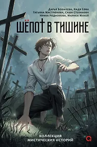 Шепот в тишине. Коллекция мистических историй