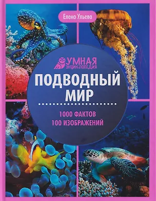 Книга Подводный мир: энциклопедия (Елена Ульева)