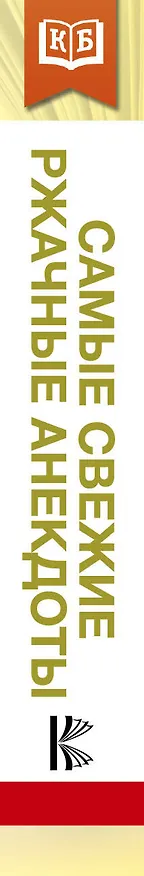 Книга Самые свежие ржачные анекдоты () — 3