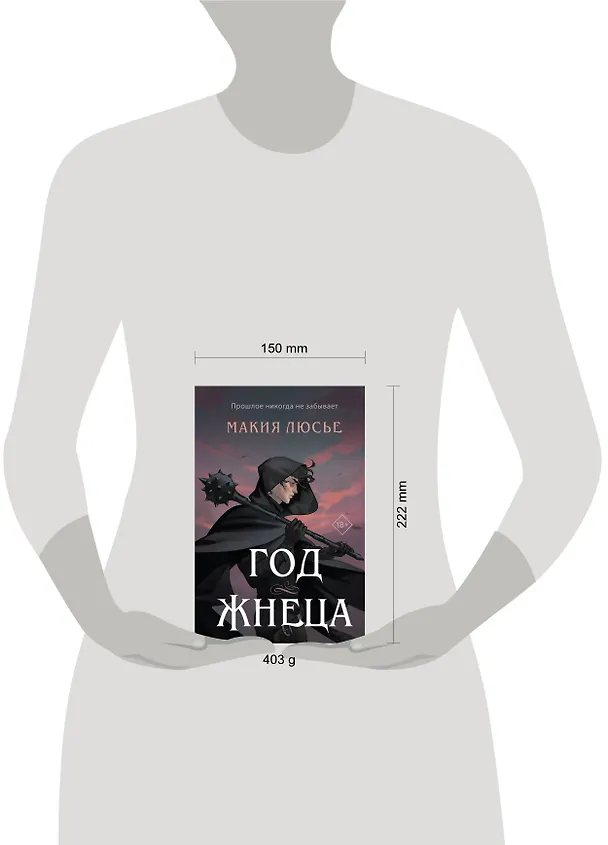 Книга Год жнеца (Макия Люсье) — 5