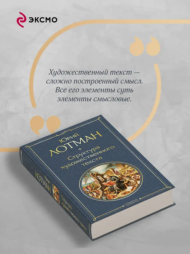 Книга Структура художественного текста (Юрий Лотман) — 8
