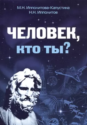 Человек, кто ты? — 2589526 — 1