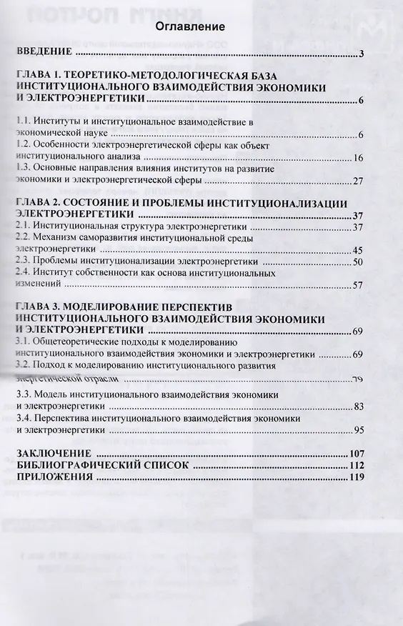 Книга Взаимодействие экономики и электроэнергетической сферы: институциональное измерение (Раис Бурганов) — 2