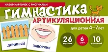 Артикуляционная гимнастика. Набор карточек с рисунками