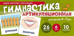 Артикуляционная гимнастика. Набор карточек с рисунками