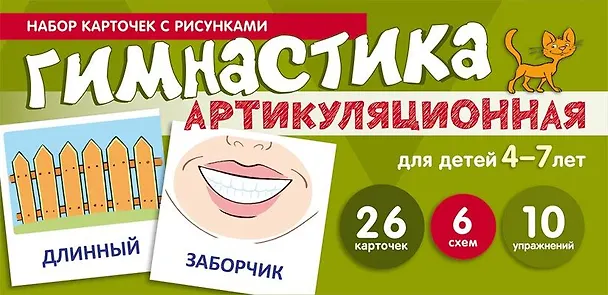Книга Артикуляционная гимнастика. Набор карточек с рисунками (Снежана Танцюра) — 1