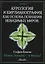 Аурология и кирлианография как основа познания невидимых миров. Новые знания - в жизнь! — 2813590 — 1