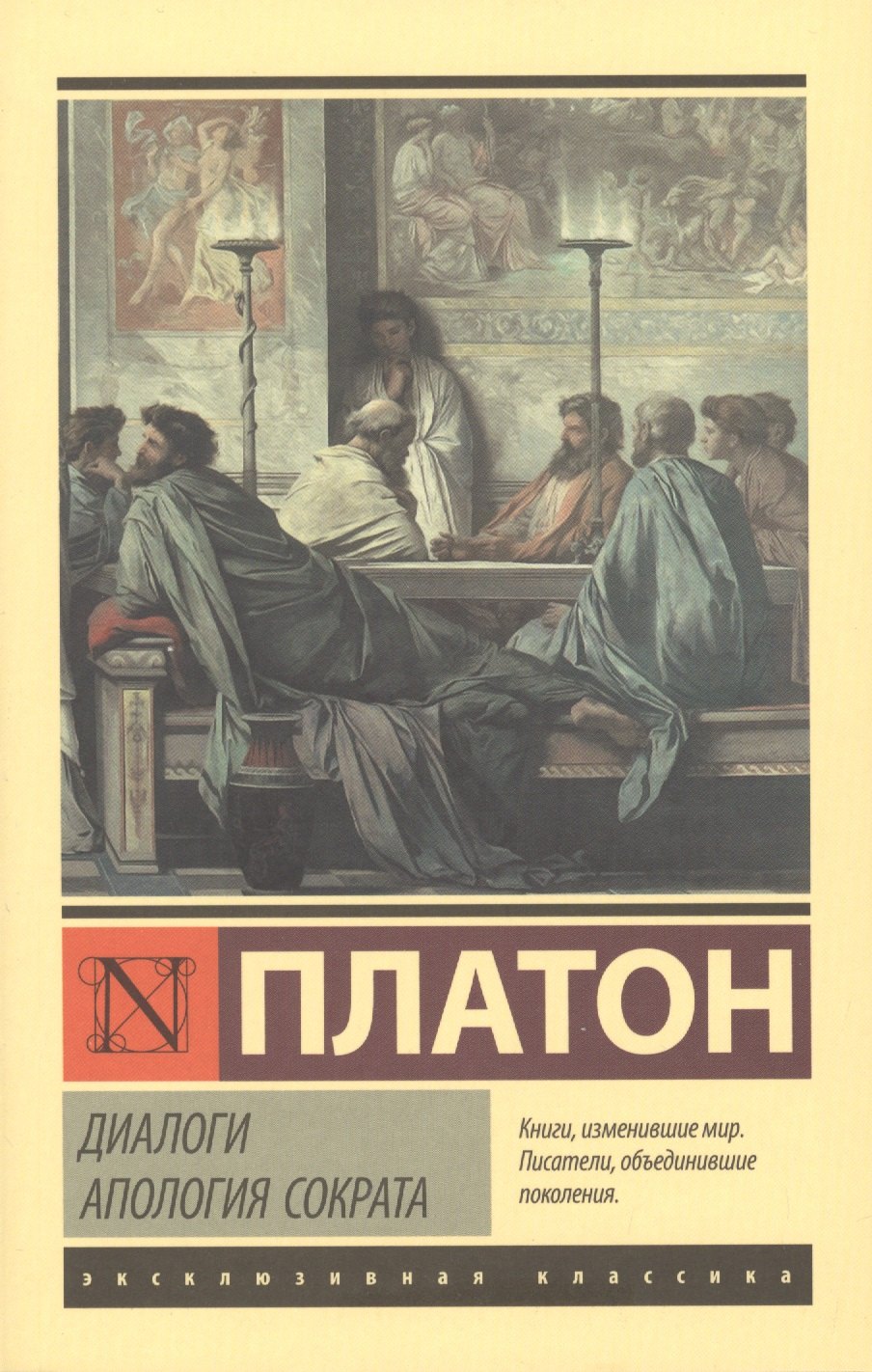 

Диалоги. Апология Сократа