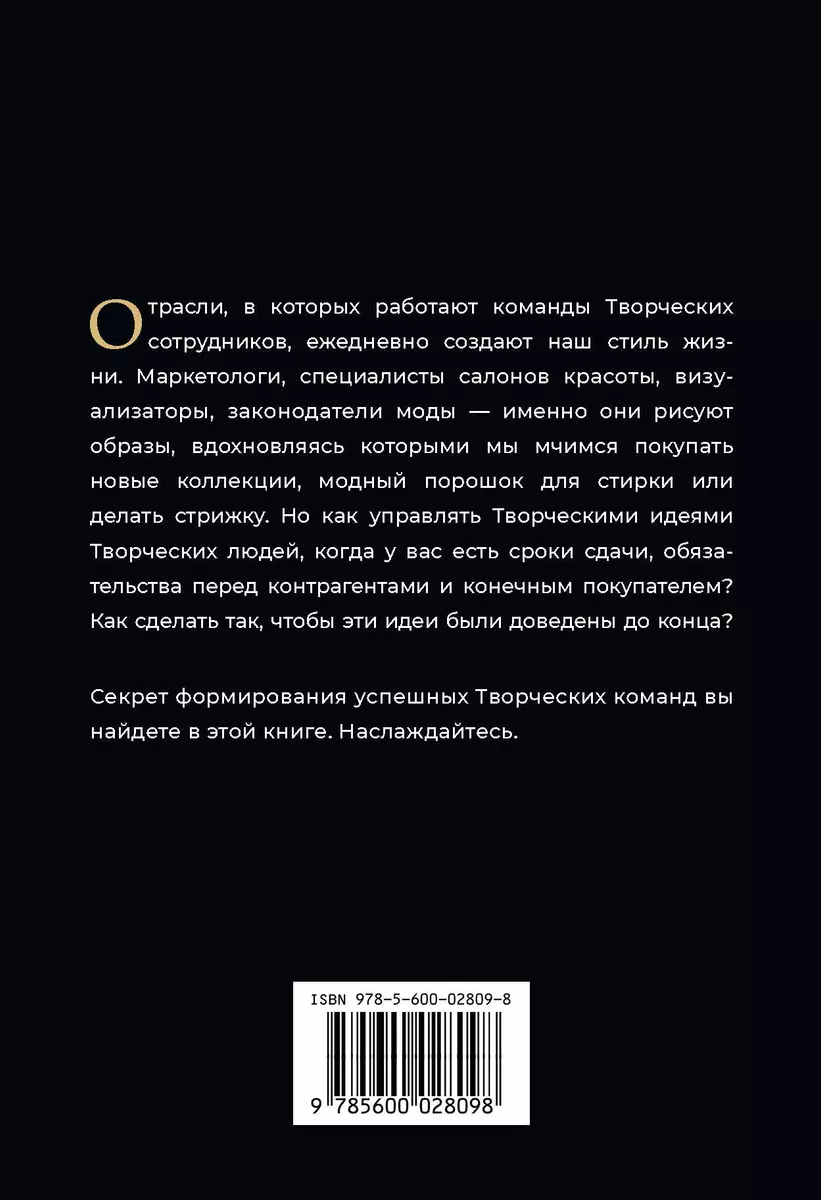 Творческие. Как долго и эффективно работать с творческими людьми (Анастасия  Машеро) - купить книгу с доставкой в интернет-магазине «Читай-город». ISBN:  978-5-600-02809-8