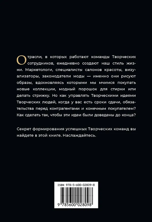 Книга Творческие. Как долго и эффективно работать с творческими людьми (Анастасия Машеро) — 2