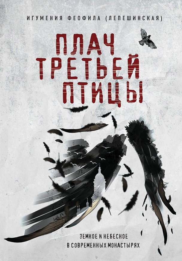 Книга Плач третьей птицы. Земное и небесное в современных монастырях (Игумения Феофила (Лепешинская)) — 1