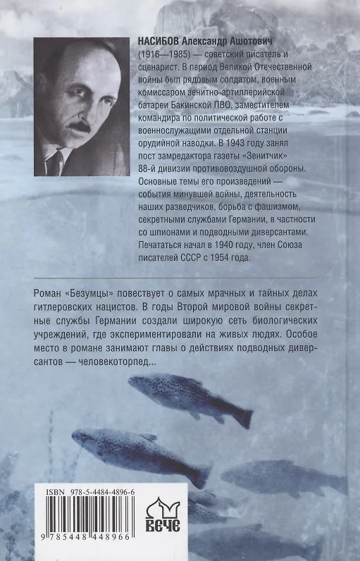 Книга Безумцы (Александр Насибов) — 2