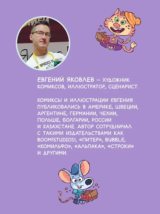 Книга Любопытная вселенная и удивительные факты о нашей земле (Евгений Яковлев) — 6