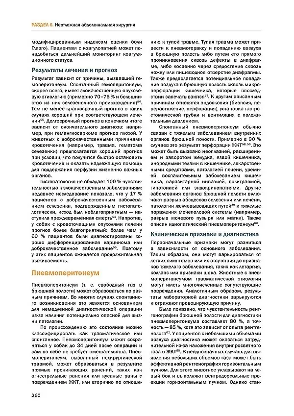 Книга Скорая хирургическая помощь мелким домашним животным (Мари Бурнеко, Маттео Россанезе, Филиппо Синти) — 14