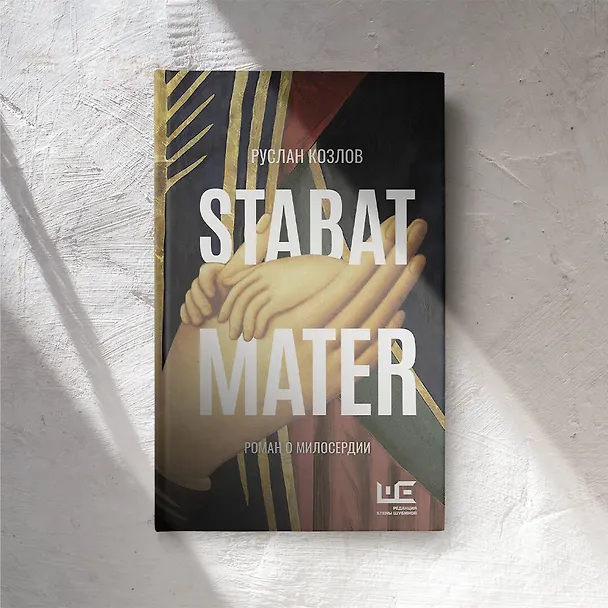 Книга Stabat Mater (Руслан Козлов) — 12