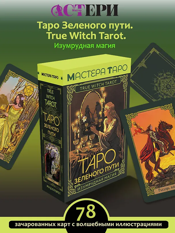 Книга Таро Зеленого пути. True Witch Tarot. Изумрудная магия (Флорел Мид) — 5