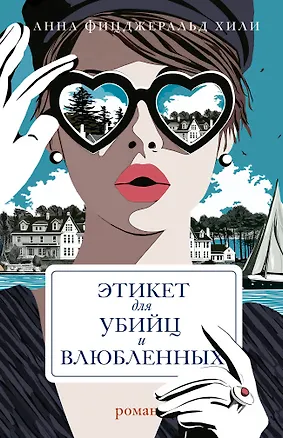 Книга Этикет для убийц и влюбленных (Анна Фицджеральд Хили)
