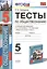 Тесты по обществознанию. 5 класс. К учебнику под редакцией Л.Н. Боголюбова, Л.Ф. Ивановой. ФГОС (к новому учебнику) — 2482433 — 1