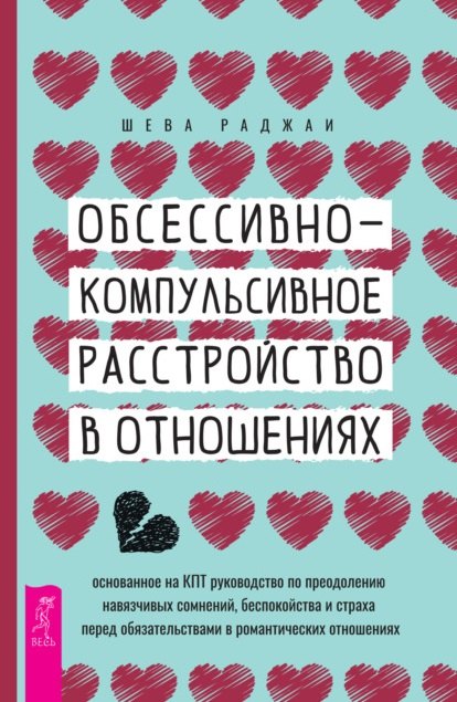 

Обсессивно-компульсивное расстройство в отношениях: основанное на КПТ руководство по преодолению навязчивых сомнений, беспокойства и страха перед обязательствами в романтических отношениях