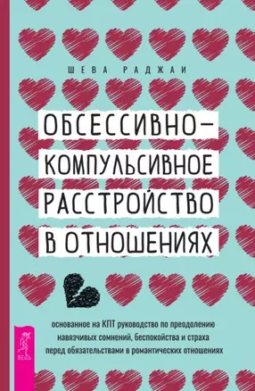 Обсессивно-компульсивное расстройство в отношениях: основанное на КПТ руководство по преодолению навязчивых сомнений, беспокойства и страха перед обязательствами в романтических отношениях — 2947953 — 1