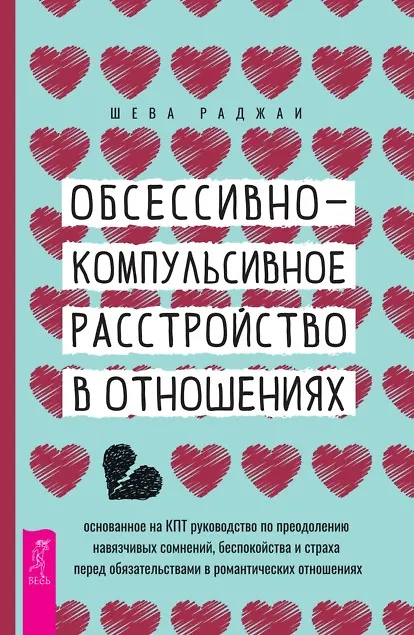 Книга Обсессивно-компульсивное расстройство в отношениях: основанное на КПТ руководство по преодолению навязчивых сомнений, беспокойства и страха перед обязательствами в романтических отношениях (Шева Раджаи) — 1