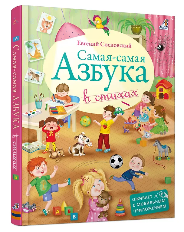 Книга Самая-самая Азбука (Евгений Сосновский) — 2