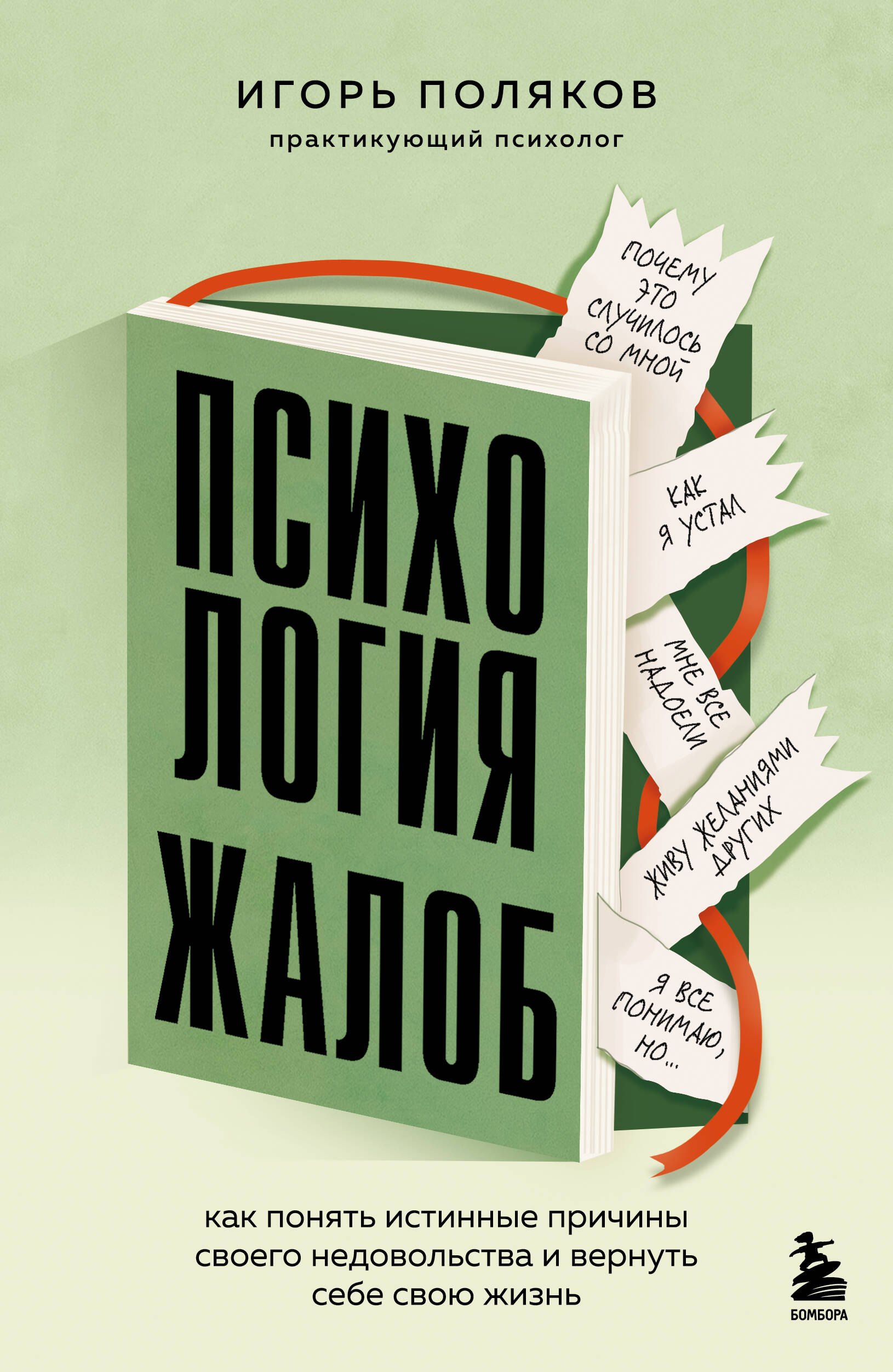 Поляков Игорь Аркадьевич Психология жалоб. Как понять истинные причины своего недовольства и вернуть себе свою жизнь