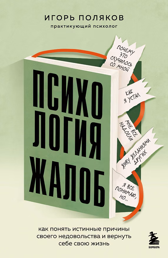 Книга Психология жалоб. Как понять истинные причины своего недовольства и вернуть себе свою жизнь (Игорь Поляков) — 1