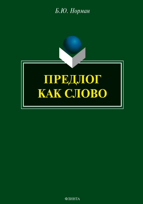 Обложка книги «Предлог как слово»