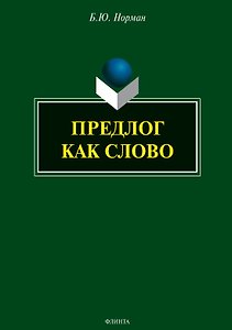 Предлог как слово