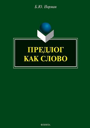 Книга Предлог как слово (Борис Норман)