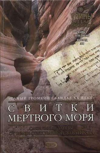 Книга Свитки Мертвого моря (ТДЦДокТрил). БейджентМ. (Эксмо) () — 1