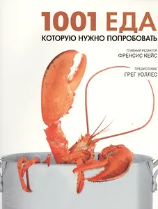 1001 еда, которую нужно попробовать